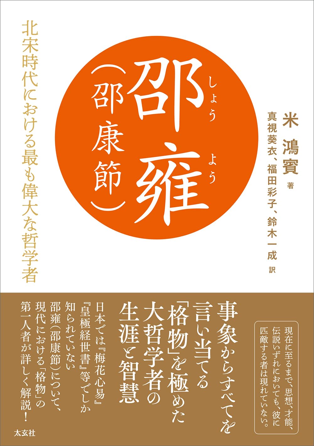 邵雍（邵康節）　―北宋時代における最も偉大な哲学者―
